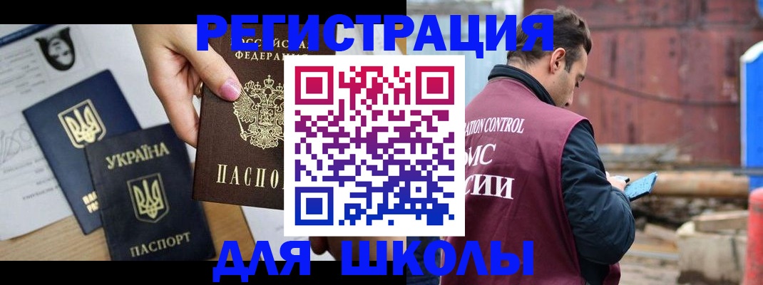 временная регистрация для школы в Избербаше